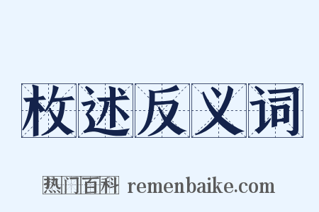 枚述反义词是什么意思的图片